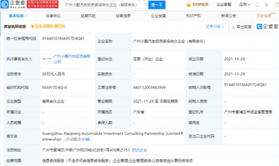 小鵬汽車成立投資咨詢合伙企業，拓展企業管理服務