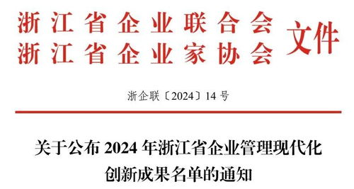 杭州康恩貝榮獲2024年浙江省企業(yè)管理現(xiàn)代化創(chuàng)新成果二等獎(jiǎng)
