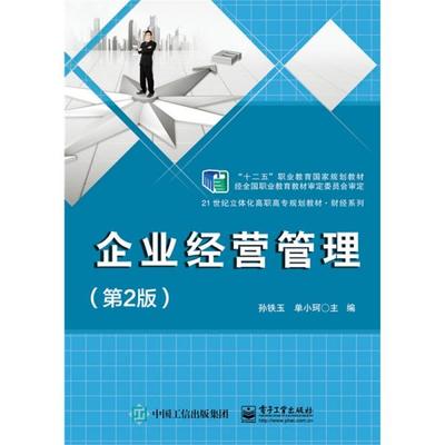 《正版二手〈企業(yè)經(jīng)營(yíng)管理〉（第2版）指南 孫鐵玉編著，電子工業(yè)出版社ISBN 9787121252709》