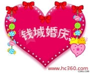 錢城婚慶 定格幸福瞬間，臻享專業(yè)禮儀服務(wù)